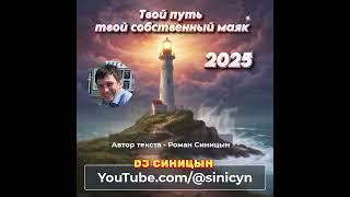 DJ СИНИЦЫН   Твой путь – твой собственный маяк