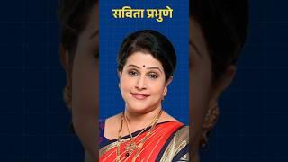 सविता प्रभुणे यांच्या विषय माहिती | savita prabhune #savitaprabhune #shorts #marathiactress