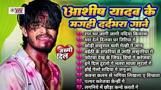 आशीष यादव के दर्द भरा गाने - #Jukebox | Top 10 Hit #Maghi Blast Song #ashishyadav #maghisong