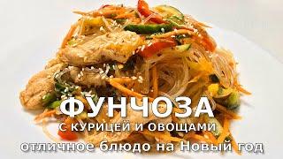 ФУНЧОЗА С КУРИЦЕЙ И ОВОЩАМИ, ОТЛИЧНОЕ БЛЮДО НА НОВЫЙ ГОД  ПРАЗДНИЧНЫЙ РЕЦЕПТ