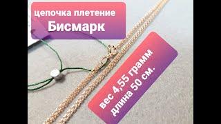 Золотая цепочка плетения Бисмарк