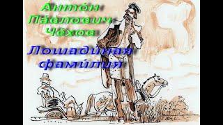 Чехов, Антон Павлович. Лошадиная фамилия. Рассказ А. П. Чехова в форме рассказа-анекдота. Аудиокнига