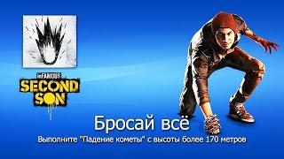  InFAMOUS: Второй сын — Достижение: Drop Everything / Бросай всё ᴴᴰ 1080p