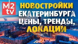 Онлайн-ярмарка новостроек Екатеринбурга: цены на квартиры, застройщики, открытый выбор