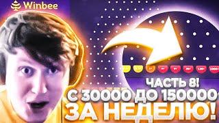 WINBEE ПРОМОКОД С 30000 ДО 150000 ЗА НЕДЕЛЮ / ВИНБИ ЧАСТЬ 8 | ХАЛЯВА КАЖДЫЕ 5 МИНУТ