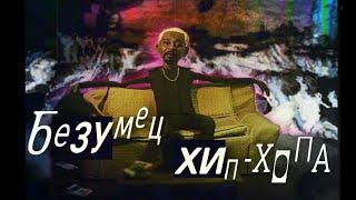 Как Danny Brown заставил ОБЕЗУМЕТЬ ХИП-ХОП?