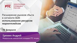 Расширение рынков сбыта в сегменте B2B: использование ресурсов маркетплейсов (10.02.2020)