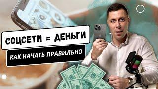 Всё, что вам НУЖНО знать про соцсети, чтобы начать зарабатывать @gavrilenkoteam