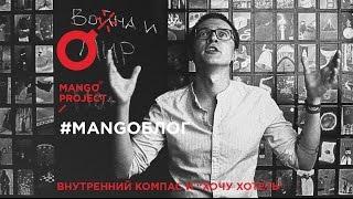 RADIO MANGO: #mangoблог - внутренний компас и "хочу хотеть"