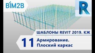 КЖ шаблоны Revit 2019 - 11 - Армирование – Плоский каркас