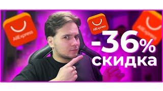  КАК? СКИДКА -36% на ВСЕ ТОВАРЫ на АЛИЭКСПРЕСС!