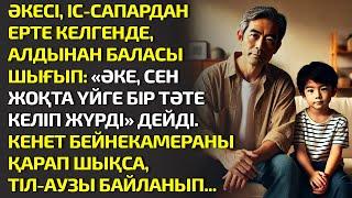 ӘКЕСІ, ІС-САПАРДАН ЕРТЕ КЕЛГЕНДЕ, АЛДЫНАН БАЛАСЫ ШЫҒЫП: ӘКЕ, СЕН ЖОҚТА ҮЙГЕ БІР ТӘТЕ. ӘСЕРЛІ ӘҢГІМЕ