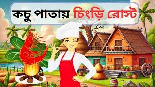 কচু পাতায় চিংড়ি রোস্ট | Bengali Cartoon Story | Rupkothar Golpo Cartoon  | Ssoftoons Bengali