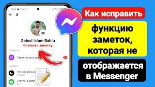 Как исправить функцию «Заметки», которая не отображается в Messenger (обновление 2023 г.) |