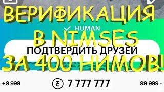 КАК ПОЛУЧИТЬ СТАТУС HUMAN / ВЕРИФИКАЦИЯ В NIMSES | ВЕРИФИКАЦИЯ В NIMSES БЕСПЛАТНО!