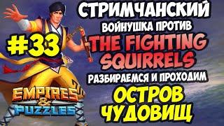 ВОЕННЫЙ СТРИМ #33 + ОСТРОВ ЧУДОВИЩ // THE FIGHTING SQUIRRELS // Empires and Puzzles / Империя пазлов