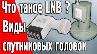 Что такое LNB, спутниковый конвертор, головка. Виды, типы, как выбрать.