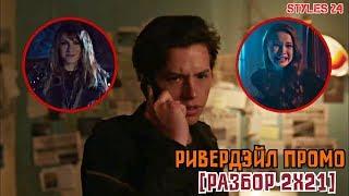 ДЖАГХЕДА ИЗГОНЯТ ИЗ ЗМЕЙ? / РИВЕРДЭЙЛ РАЗБОР ПРОМО [2x21]