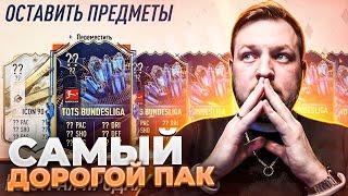 САМЫЙ ДОРОГОЙ НАБОР + КУМИРы, ГЕРОИ и ГАРАНТ ТОТСы | TOTS Bundesliga в FIFA23