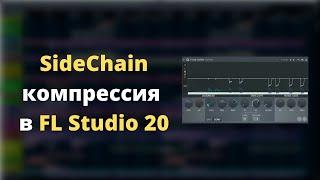 SideChain Компрессия в FL Studio 20 l Обучение для новичков с нуля