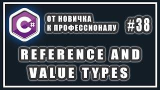 ССЫЛОЧНЫЕ И ЗНАЧИМЫЕ ТИПЫ C# | СТЕК И КУЧА C# | REFERENCE AND VALUE TYPES C# | C# Уроки | # 38