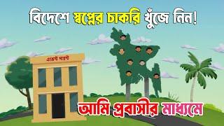 আমি প্রবাসীর মাধ্যমে বিদেশে স্বপ্নের চাকরি খুঁজে নিন!| Adhunik Computers