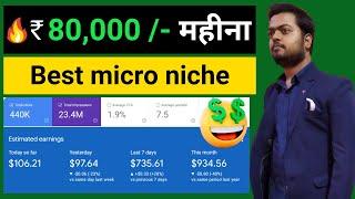 Low competition Micro Niche से $1000 महीना कमाओ  Fast Rank keywords for new bloggers