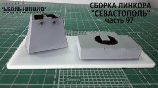 СБОРКА ЛИНКОРА "СЕВАСТОПОЛЬ" от DeAgostini часть 97