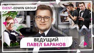 Ведущий Павел Баранов | Event Edwin Group
