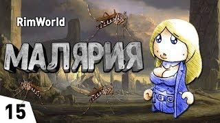 МАЛЯРИЯ! #15 RimWorld 1.0 Прохождение