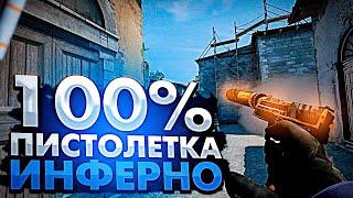 ТОП ПИСТОЛЕТКИ НА DE_INFERNO ОТ ТРЕНЕРА CS:GO