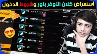 شاهد لأول مرة أستعراض كلان الإوفر بور وشروط دخول الكلان  || فري فاير || OverPower Clan Review 