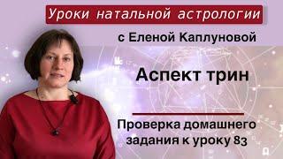 Аспект трин (практика). Проверка домашнего задания к уроку 83