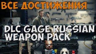 ВСЕ ДОСТИЖЕНИЯ В ДОПОЛНЕНИИ GAGE RUSSIAN WEAPON PACK В PAYDAY 2