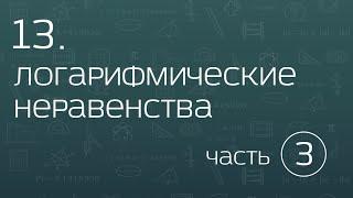 13.3. Логарифмические неравенства. Метод замены множителей.