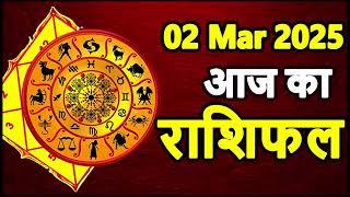 Aaj Ka rashifal 02 March 2025 । daily rashifal । dainik rashifal today horoscope in Hindi