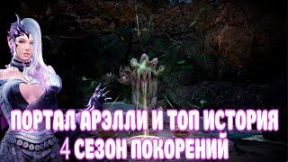 ПОРТАЛ АРЭЛЛИ / НОВАЯ ИСТОРИЯ / 4 СЕЗОН ГИ БОССОВ / BLACK DESERT MOBILE