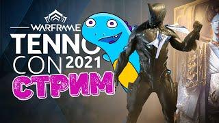 WARFRAME один день до TENNOCON 2021 (СТРИМ)