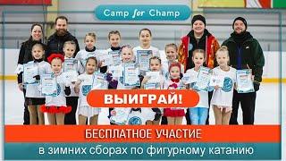 Challenge "Кручу и прыгаю" от Camp for Champ - сборы по фигурному катанию #figureskating