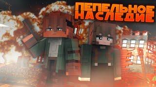 Что между Лиамом и Кейтлин? | ПЕПЕЛЬНОЕ НАСЛЕДИЕ: ГМ #1 "Врач" | MINECRAFT сериал