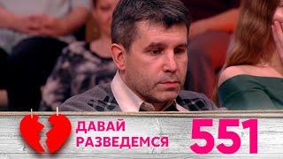 Давай разведемся | Выпуск 551