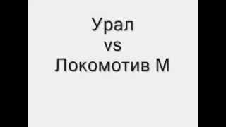 Урал Локомотив-М Прогноз на спорт.