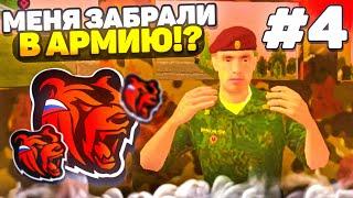 ПУТЬ БОМЖА в БЛЕК РАША #4 - МЕНЯ ЗАБРАЛИ В АРМИЮ?! на BLACK RUSSIA RP (CRMP MOBILE)