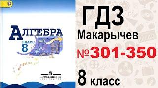 ГДЗ алгебра 8 класс Макарычев №301-350 / Решебник / GDZ