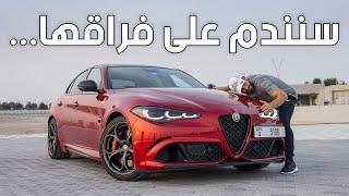 عضلات ايطالية بمحرك فيراري! الفا روميو جوليا - Alfa Romeo Giulia QV