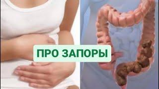 ПРО ЗАПОРЫ,ПОМОЩЬ ПРИ ЗАПОРАХ #запоры #лечениезапоров #помощьпризапорах #микрофлоракишечника