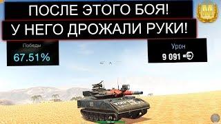 У НЕГО НЕ БЫЛО ШАНСОВ ПОБЕДИТЬ, НО ОН НЕ СДАЛСЯ! Sheridan WOT BLITZ