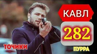 КАВЛ КИСМИ 282 БО ЗАБОНИ ТОЧИКИ HD пура