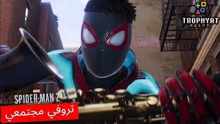 سبايدر مان 2 || تروفي مجتمعي ||| Spider Man 2 : Trophy  My Community