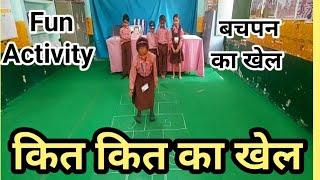 कित कित का खेल//Kit Kit Ka khel//बचपन का खेल//Fun Activity//School Readiness Activity// Kit Kit Game